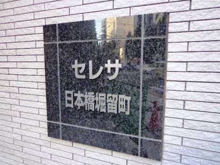 セレサ日本橋堀留町
