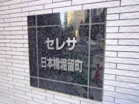 セレサ日本橋堀留町