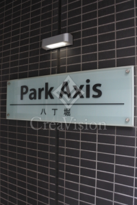 パークアクシス八丁堀
