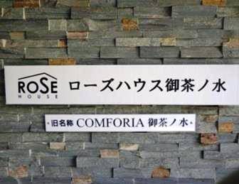 ローズハウス御茶ノ水