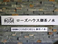 ローズハウス御茶ノ水