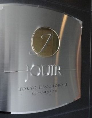 ジュイール東京八丁堀