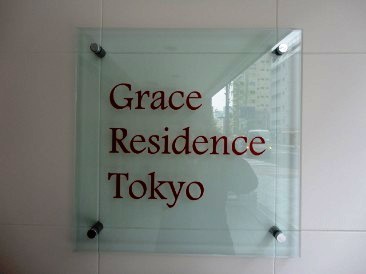 グレースレジデンス東京