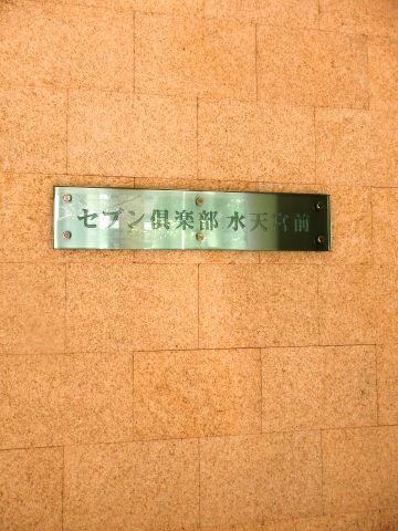 セブン倶楽部水天宮前