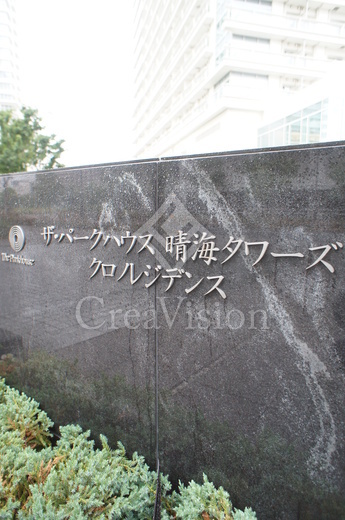 ザ・パークハウス　晴海タワーズ　クロノレジデンス