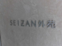 SEIZAN外苑