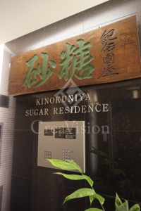 KINOKUNIYA Sugar Residence