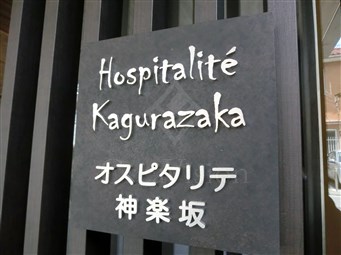 オスピタリテ神楽坂