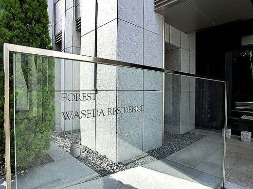 フォレスト早稲田レジデンス