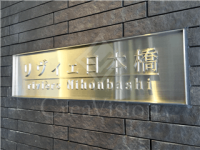 リヴィェ日本橋