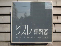 リブレ東新宿