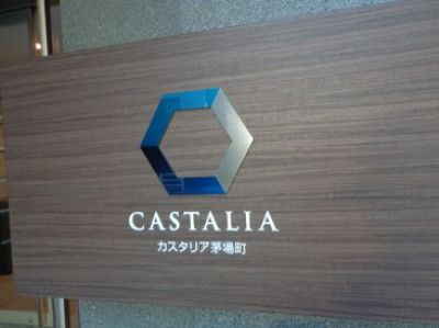 カスタリア茅場町