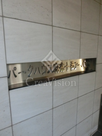 パークハウス麻布十番アーバンス