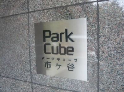 パークキューブ市ヶ谷