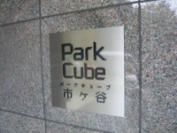 パークキューブ市ヶ谷