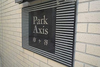パークアクシス市ヶ谷