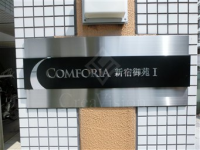 コンフォリア新宿御苑1