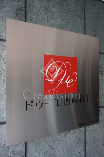 ドゥーエ西麻布1