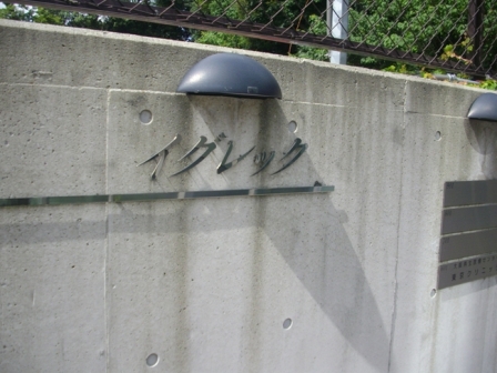 イグレック