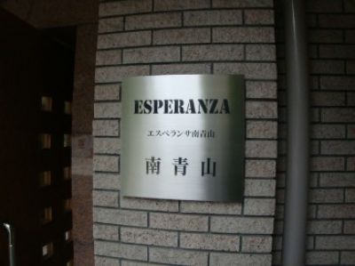エスペランサ南青山