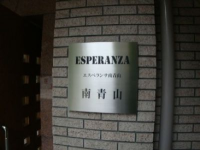 エスペランサ南青山