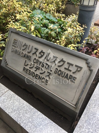 Shibaura Crystal 品川レジデンス