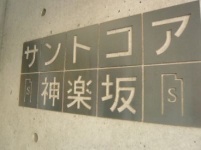 ＳＳ．ＦＬＡＴ神楽坂ｓｏｕｔｈ
