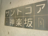 ＳＳ．ＦＬＡＴ神楽坂ｓｏｕｔｈ