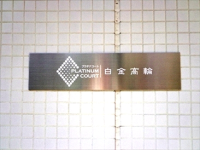プラチナコート白金高輪