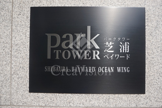 パークタワー芝浦ベイワード　オーシャンウイング