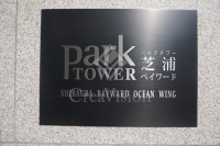 パークタワー芝浦ベイワード　オーシャンウイング