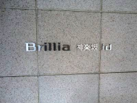 Ｂｒｉｌｌｉａ神楽坂ｉｄ