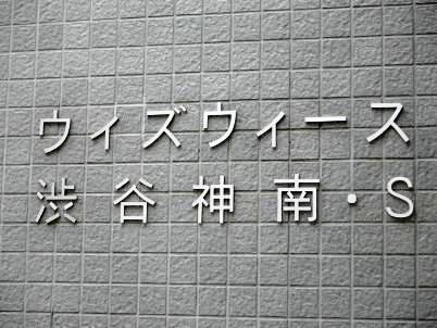 ウィズウィース渋谷神南 S棟