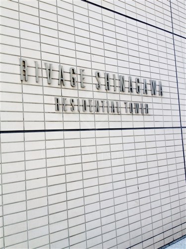 リバージュ品川