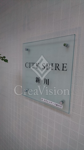 ＣＩＴＹ ＳＰＩＲＥ 新川