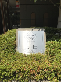 グランシティ三田三ノ橋