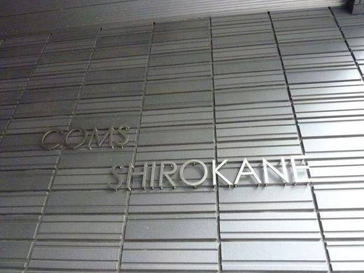 コムス白金