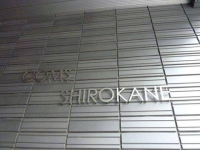 コムス白金