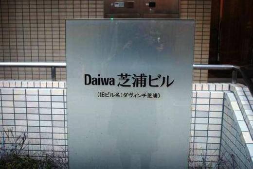 Daiwa芝浦ビル