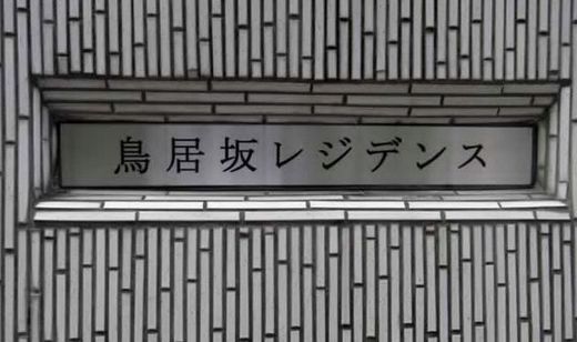 鳥居坂レジデンス