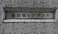 鳥居坂レジデンス