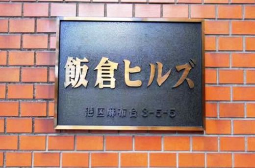 飯倉ヒルズ