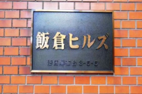 飯倉ヒルズ