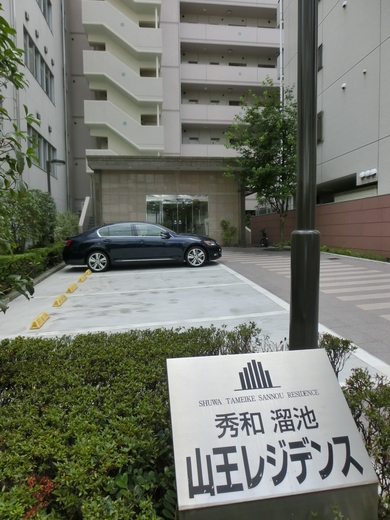 秀和溜池山王レジデンス