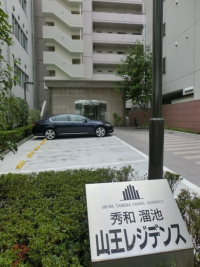 秀和溜池山王レジデンス