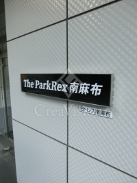 ザ・パークレックス南麻布