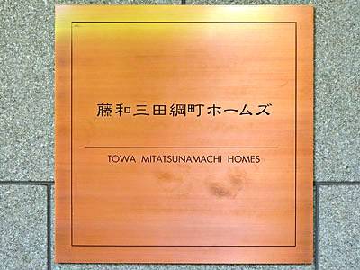 藤和三田綱町ホームズ