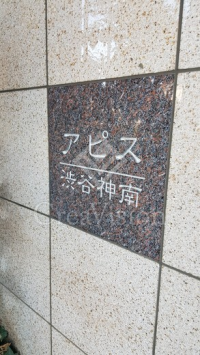 アピス渋谷神南