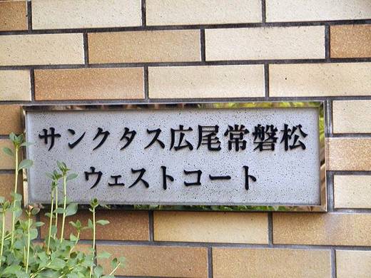 サンクタス広尾常磐松ウエストコート