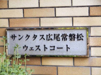サンクタス広尾常磐松ウエストコート